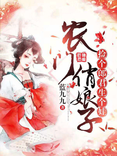 农门俏娘子.gif