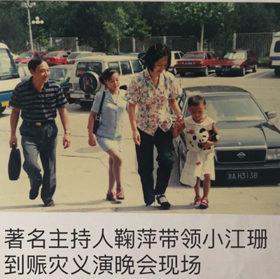 鞠萍带小江珊到义演现场.jpg