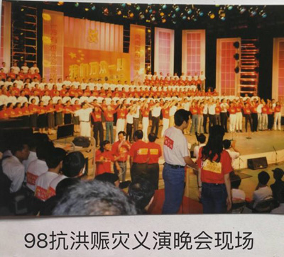 98抗洪晚会.jpg