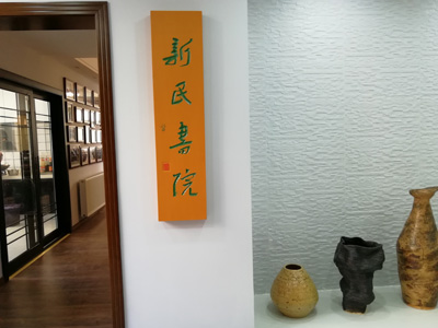新民书院.jpg+.jpg