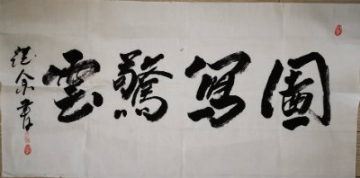 徐总书法.jpg
