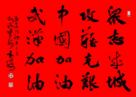 书法众志成城.jpg