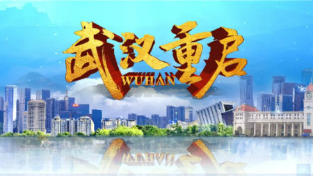 武汉重启.jpg