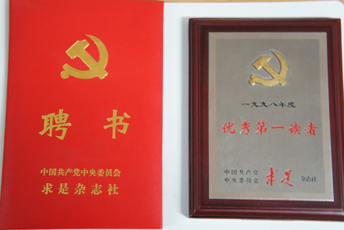 《求是》聘书及“优秀读者证书（之四）+.jpg