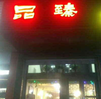 品臻.jpg