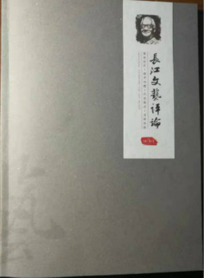 长江文艺评论++.jpg