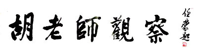 胡老师观察++.jpg