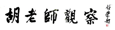 胡老师观察+++.jpg