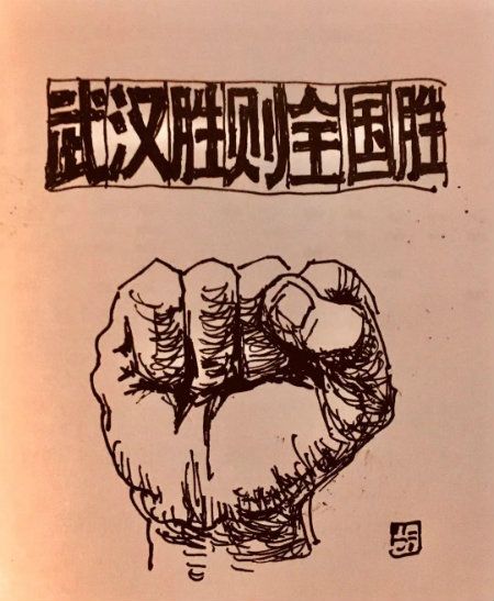 武汉胜则全国胜.jpg