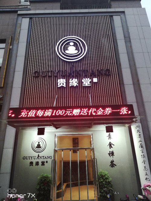 .jpg贵缘堂.jpg