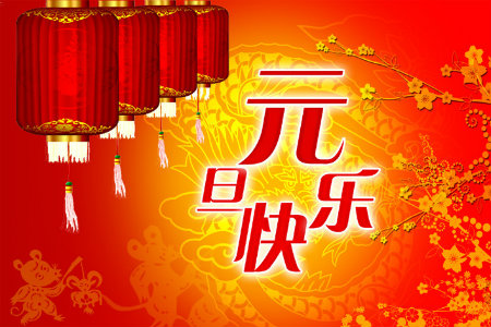 元旦快乐++.jpg