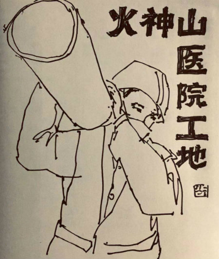 火神山医院工地.jpg