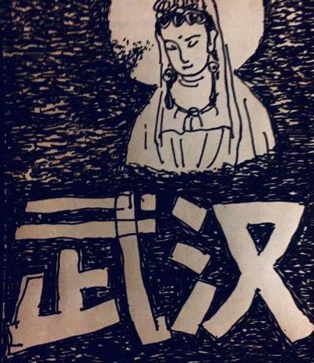 武汉人即观音.jpg