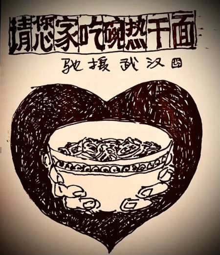 请您家吃碗热干面.jpg