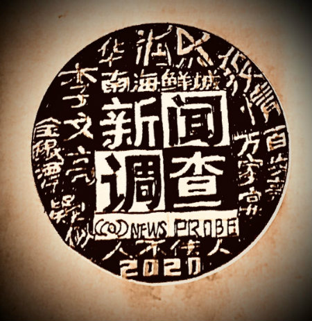 新闻调查+.jpg