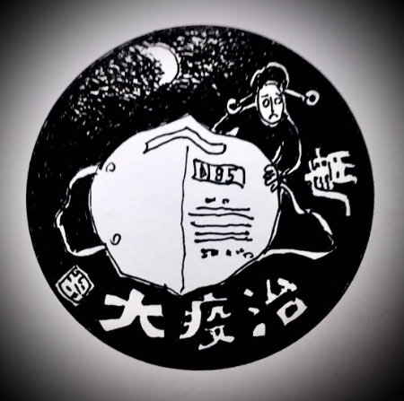 大疫治庸.jpg
