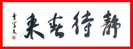 书法静待春来+.jpg