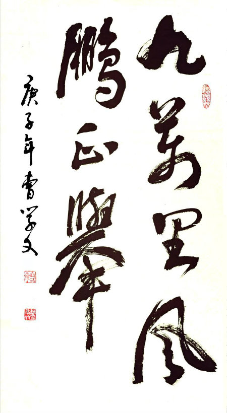 书法九万里风鹏正举+.jpg