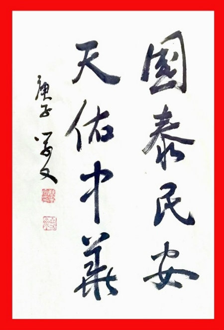 书法国泰民安+.jpg