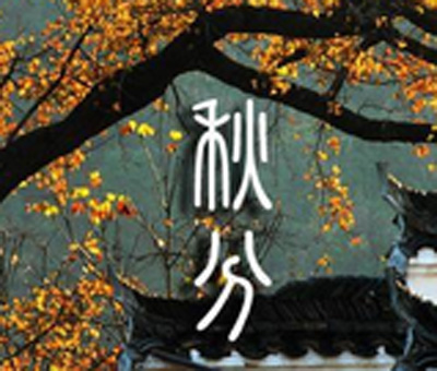 秋分.jpg