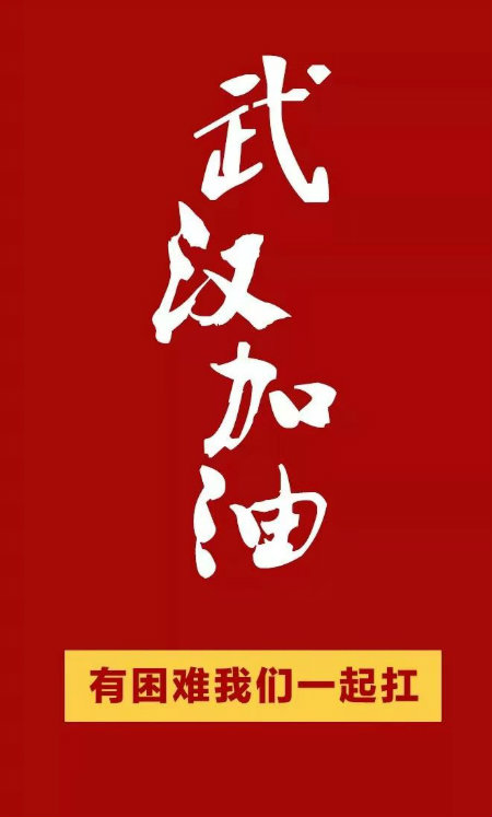 武汉加油.jpg
