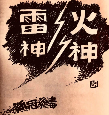 雷火神+.jpg