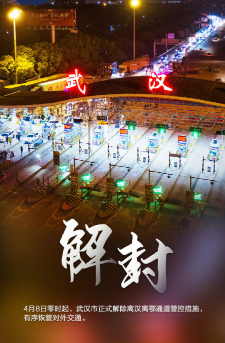武汉解封++.jpg