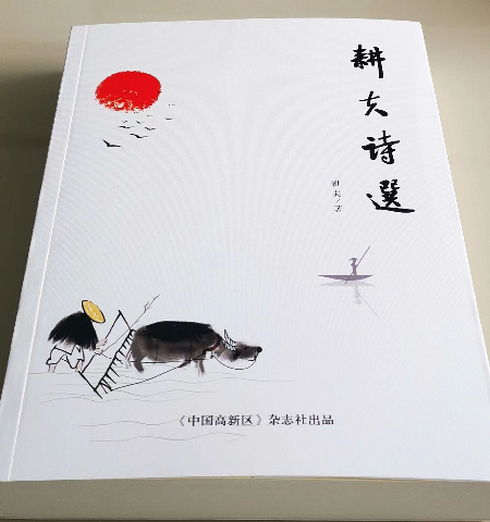 3《耕夫诗选》封面.jpg