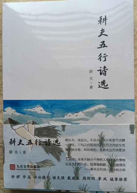 4《耕夫五行诗选》封面.jpg